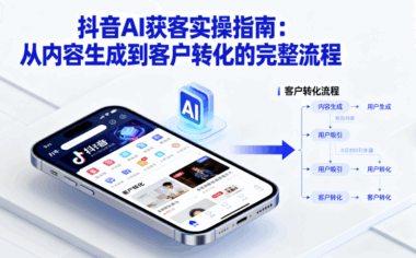 抖音AI获客实操指南：从内容生成到客户转化的完整流程-爱分享软件汇