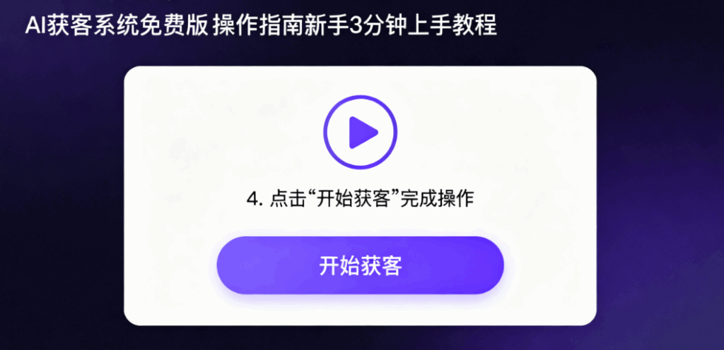 图片[1]-AI获客系统免费版操作指南：新手3分钟上手教程-爱分享软件汇