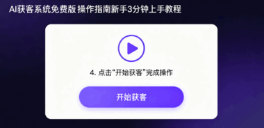 AI获客系统免费版操作指南：新手3分钟上手教程-爱分享软件汇