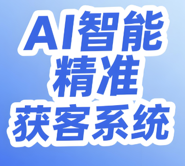 图片[1]-AI获客引流系统：开启全自动流量增长的新纪元-爱分享软件汇
