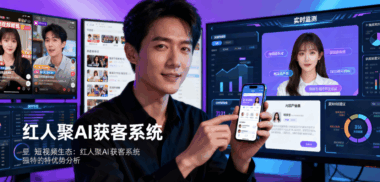 聚焦短视频生态：红人聚AI获客系统的独特优势分析-爱分享软件汇