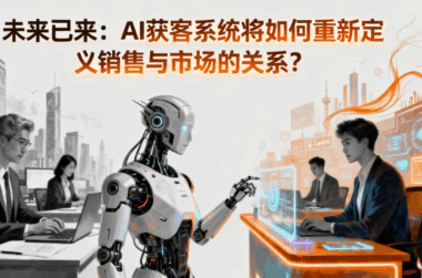 未来已来：AI获客系统将如何重新定义销售与市场的关系？-爱分享软件汇