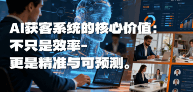 AI获客系统的核心价值：不只是效率-更是精准与可预测-爱分享软件汇