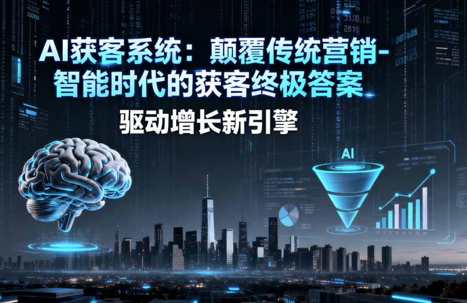 图片[1]-AI获客系统：颠覆传统营销-智能时代的获客终极答案-爱分享软件汇