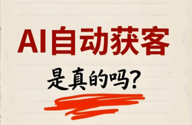 别再做无效促销了-实体店利用AI获客引流的3个高明策略-爱分享软件汇
