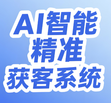 图片[1]-红人聚AI获客系统评测：是否真的能连接优质达人与精准流量？-爱分享软件汇