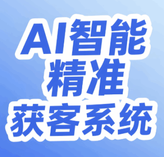 精准赋能汽修行业：黑谷汽修AI获客系统的场景化解决方案-爱分享软件汇