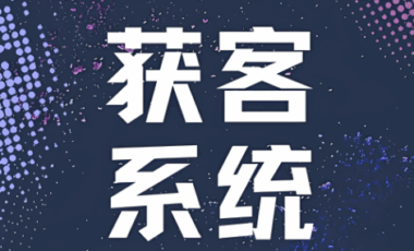 行业定制化：为什么说通用的AI获客系统不如垂直的好用？-爱分享软件汇