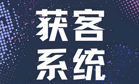 图片[1]-行业定制化：为什么说通用的AI获客系统不如垂直的好用？-爱分享软件汇