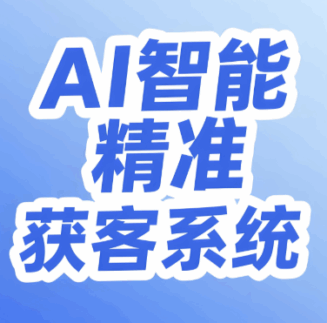 线上生意必备：线上AI获客系统如何打通全域流量？-爱分享软件汇