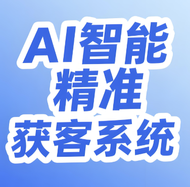 图片[1]-线上生意必备：线上AI获客系统如何打通全域流量？-爱分享软件汇