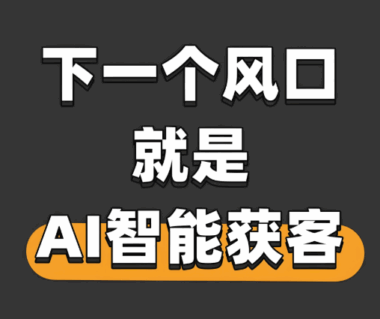 客观分析：黑谷AI获客是否适合所有实体商家？什么情况下可能“坑”？-爱分享软件汇