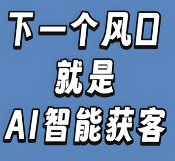 避坑指南：选择黑谷AI获客系统前，你必须了解的优缺点-爱分享软件汇