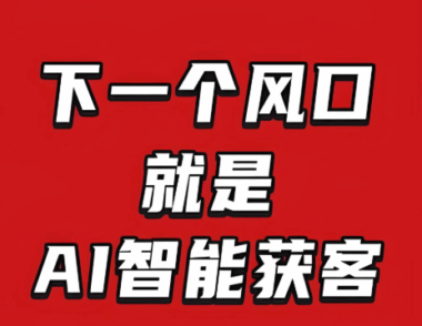 武心一言AI获客系统：如何实现智能客服与引流的无缝切换？-爱分享软件汇