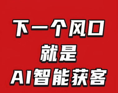 从黑谷科技看AI获客服务商的未来发展趋势-爱分享软件汇