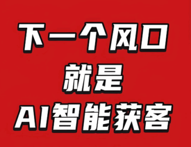 超越自动化：真正的AI获客智能系统应具备的5大“智能”特征-爱分享软件汇