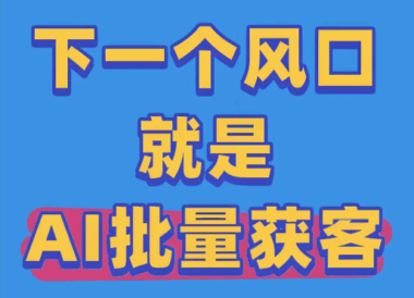 秀秀AI获客如何利用图像识别技术赋能美业、服装等行业？-爱分享软件汇