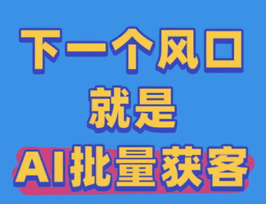 华哥教你AI获客课程亮点解析：哪些模块最受学员好评？-爱分享软件汇