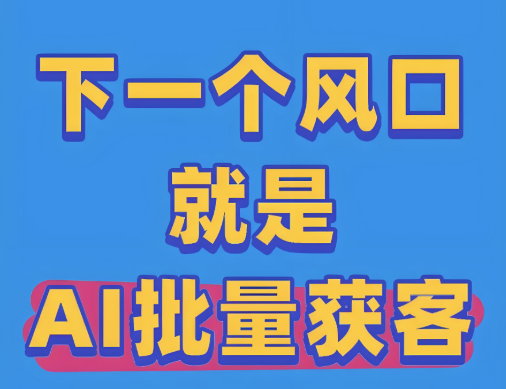 图片[1]-华哥教你AI获客课程亮点解析：哪些模块最受学员好评？-爱分享软件汇