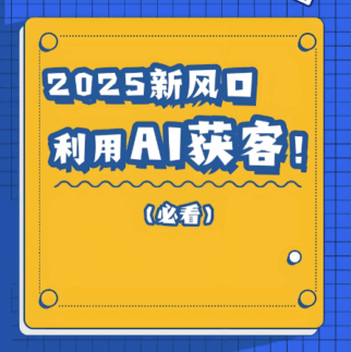 理性分析：AI获客软件到底靠不靠谱？关键看这几点-爱分享软件汇