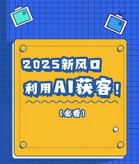 图片[1]-免费版、专业版、企业版：各阶梯性价比最高的AI获客软件推荐-爱分享软件汇