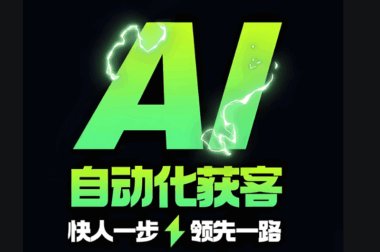 公司级AI获客：如何从战略层面规划与实施？-爱分享软件汇
