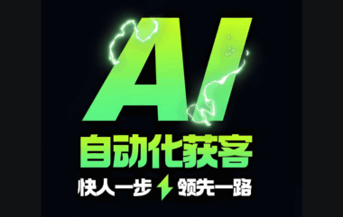 实体经济的数字引擎：实体AI获客的战略意义与落地路径-爱分享软件汇