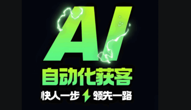 抖音AI获客秘籍：算法推荐机制下的流量获取技巧-爱分享软件汇