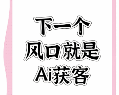 言叔的AI获客思维：底层逻辑与顶层设计并重-爱分享软件汇