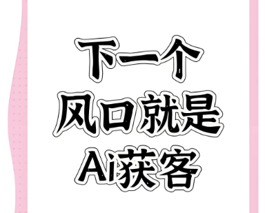 图片[1]-抖音AI获客的合规红线：注意避免哪些违规操作？-爱分享软件汇