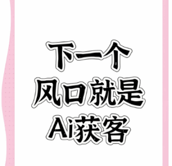beyond短视频：抖音AI获客的多元玩法（直播、私信、评论区）-爱分享软件汇