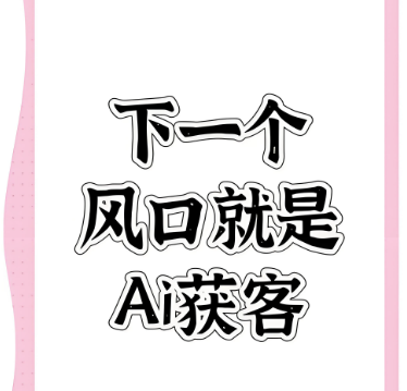 图片[1]-beyond短视频：抖音AI获客的多元玩法（直播、私信、评论区）-爱分享软件汇