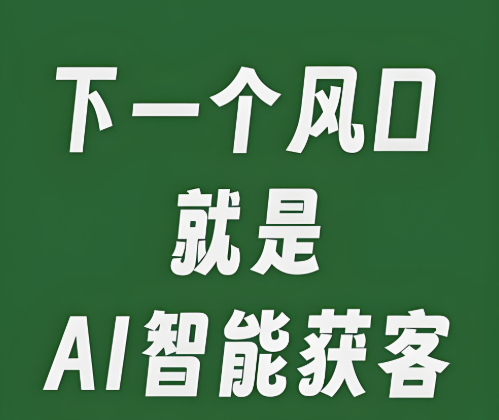 图片[1]-冷门但神奇的AI获客工具，帮你发现竞争蓝海-爱分享软件汇