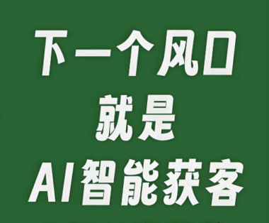 AI赋能营销：这些AI获客工具正在改变游戏规则-爱分享软件汇