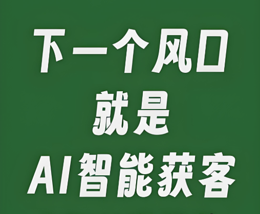 图片[1]-AI赋能营销：这些AI获客工具正在改变游戏规则-爱分享软件汇
