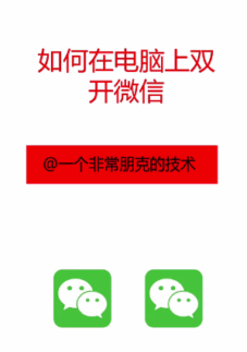 如何在电脑上双开微信-爱分享软件汇