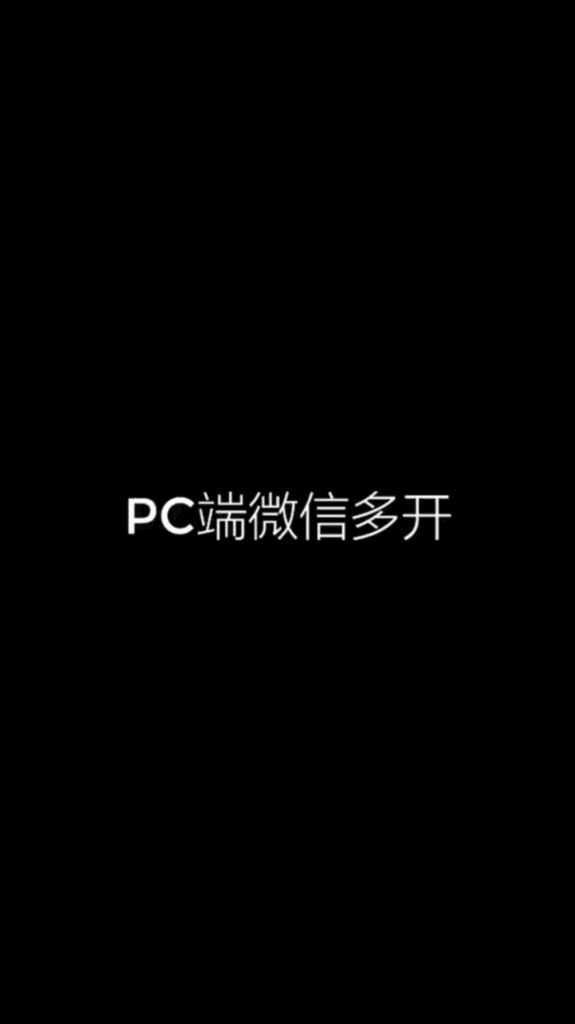 图片[1]-电脑上微信多开教程-爱分享软件汇