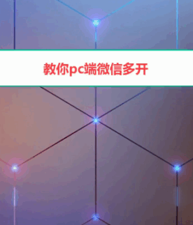 微信多开学会了吗？想开几个开几个