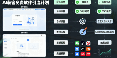 从0到1：借助AI获客免费软件，轻松启动你的第一个引流计划-爱分享软件汇