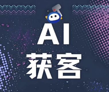 宝藏工具盘点：5款真正能用的AI获客免费软件-爱分享软件汇