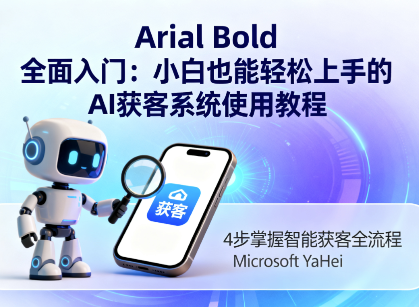 图片[1]-全面入门：小白也能轻松上手的AI获客系统使用教程-爱分享软件汇