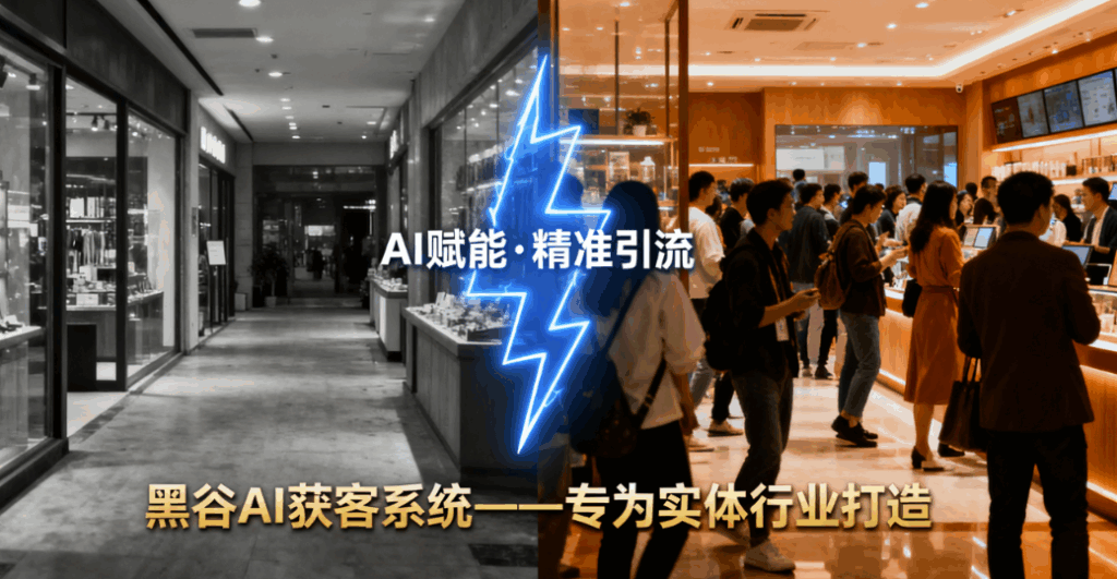 图片[1]-黑谷AI获客系统：专为实体行业打造的精准引流解决方案-爱分享软件汇
