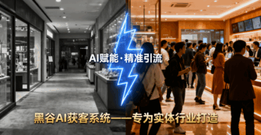 黑谷AI获客系统：专为实体行业打造的精准引流解决方案-爱分享软件汇