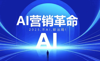 AI获客引流的本质：是技术革命-还是营销哲学的进化？-爱分享软件汇