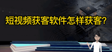 鲍老师AI获客：专注于结果交付的实战派培训体系-爱分享软件汇