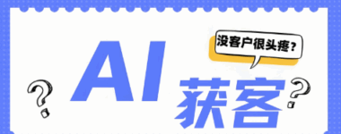 云视AI获客系统评测：在短视频时代如何帮你省时省力？-爱分享软件汇