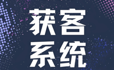 从引流到锁客：黑谷汽修AI获客系统的一站式服务闭环-爱分享软件汇