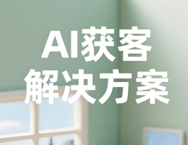 AI获客引流矩阵搭建：多平台、多账号的协同作战方案-爱分享软件汇
