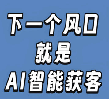 AI获客系统的“大脑”与“四肢”：算法与执行的完美结合-爱分享软件汇