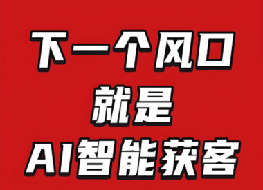揭秘线上AI获客系统：如何24小时不间断地挖掘潜在客户？-爱分享软件汇